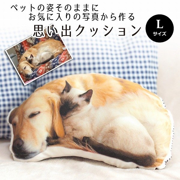 思い出ペットクッション Lサイズ 日本製 綿100 オーダーメイド 写真印刷 ぬいぐるみ 犬 猫 うさぎ ペットメモリアル ペット写真