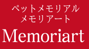 ペットメモリアルグッズ専門店メモリアート
