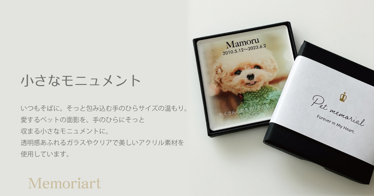 小さなモニュメント