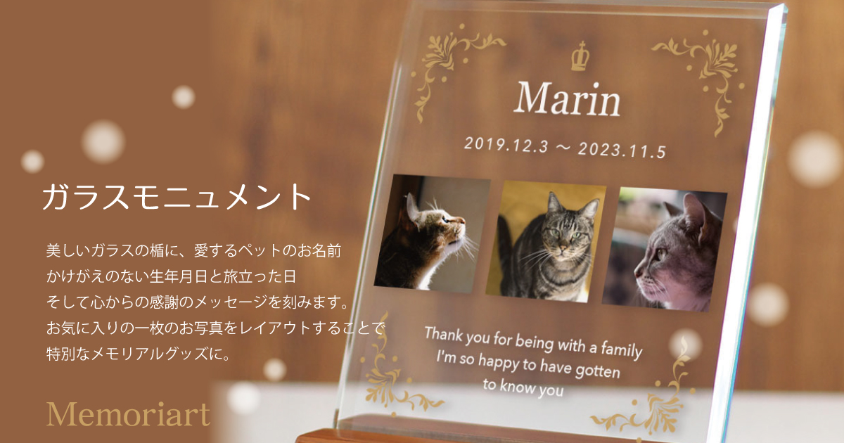 ペットメモリアルガラスモニュメント