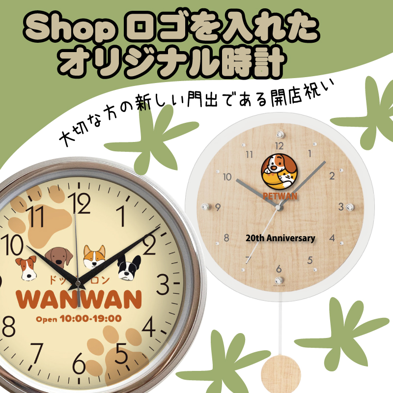 ペットショップロゴオリジナル時計 開店祝いに