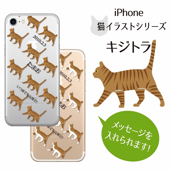 Iphoneケース キジトラ猫 Iphone8 7 6 6s Se 5 5s 猫 スマホケース ペットグッズ 名入れ 誕生日 ギフト クリックポスト便対応